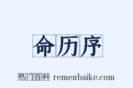 命历序是什么意思的图片